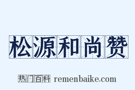 松源和尚赞是什么意思的图片
